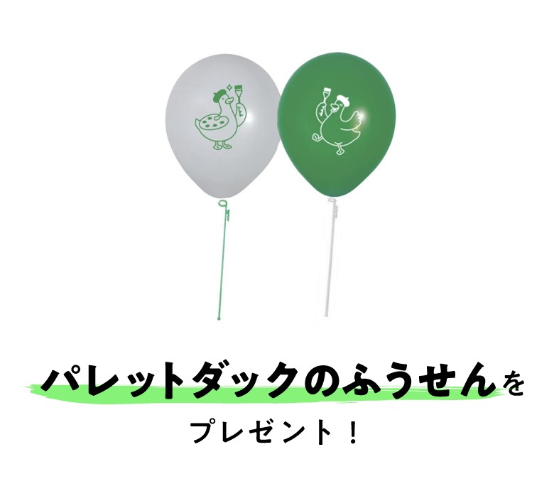 パレットダックのふうせんをプレゼント！