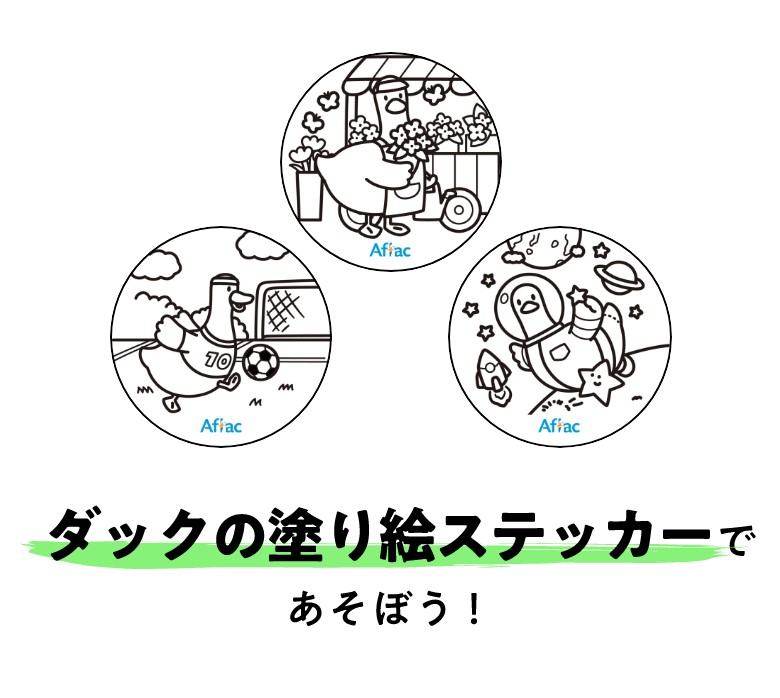 ダックの塗り絵ステッカーであそぼう！