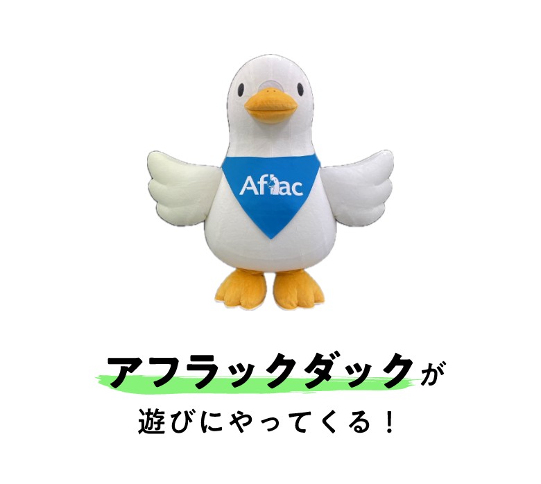 アフラックダックが遊びにやってくる！