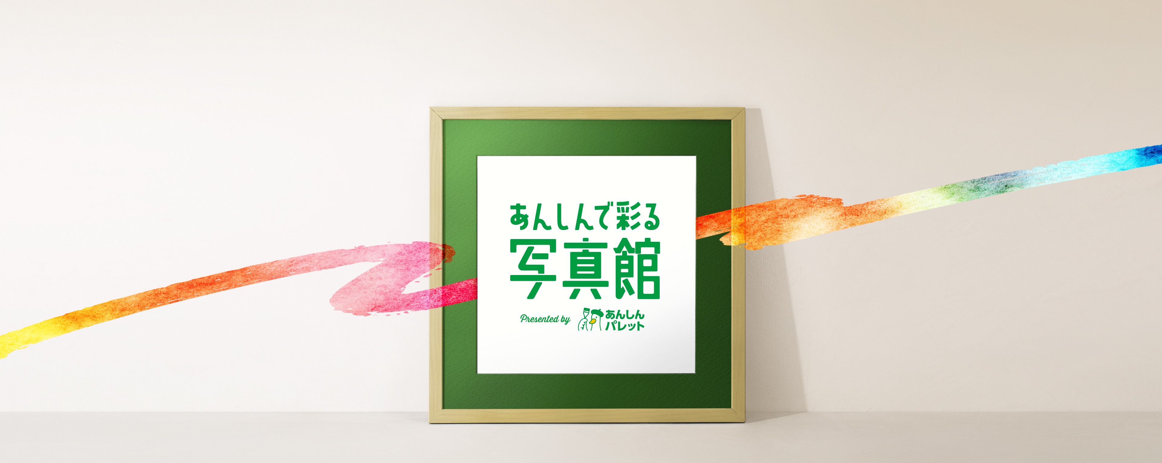 あんしんで彩る写真館 presented by あんしんパレット