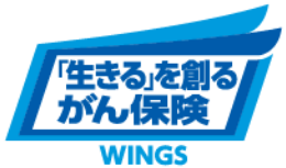 「生きる」を創るがん保険WINGS