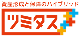 資産形成と保障のハイブリッド ツミタス