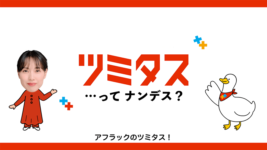 戸田恵梨香さんとツミタスダック