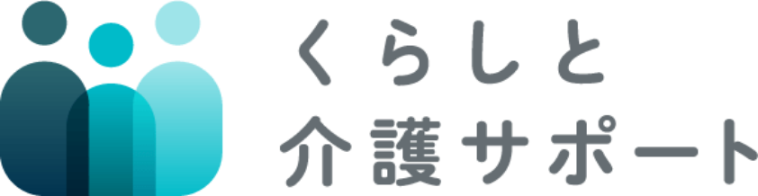 くらしと介護サポート