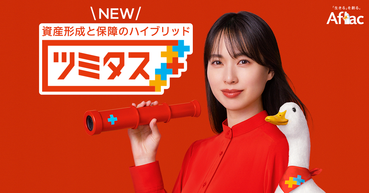 アフラック＜公式＞資産形成と保障のハイブリッド ツミタス